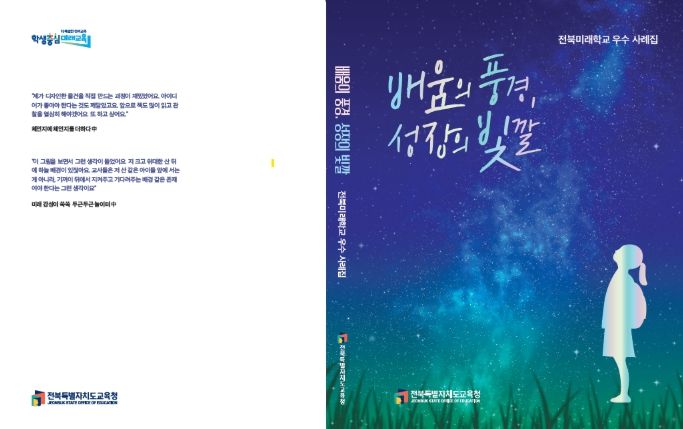 전북미래학교 우수사례집 표지