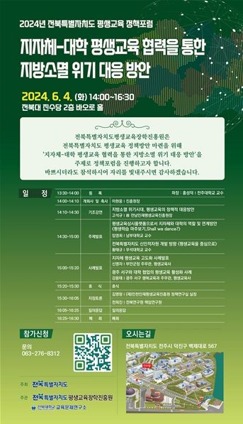 2024년 전북특별자치도평생교육장학진흥원 평생교육 정책포럼