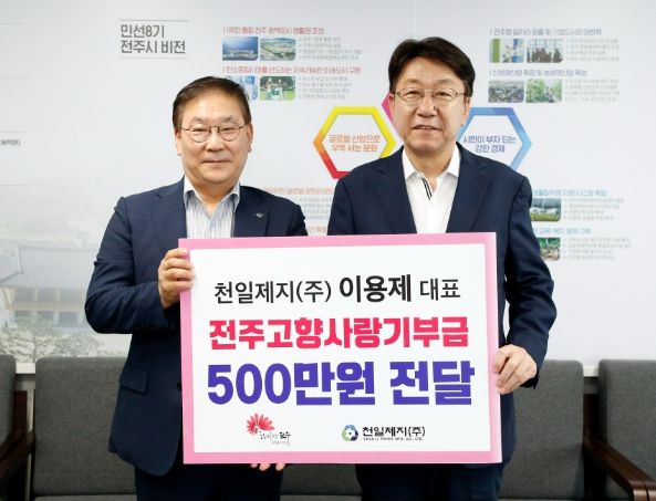 천일제지㈜ 대표, 전주시에 고향사랑기부금 쾌척