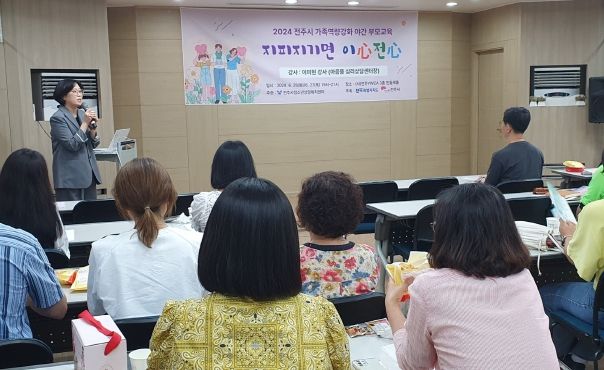 전주시, 가족 역량 강화 돕는 야간 부모교육 운영