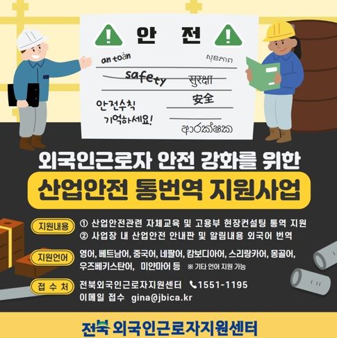 전북자치도, 외국인 근로자 산업 안전 강화 지원 추진