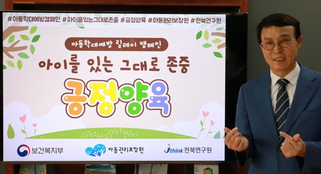 이남호 전북연구원장,“아동학대예방 정책개발 앞장”