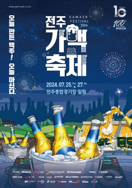 2024 전주가맥축제 포스터