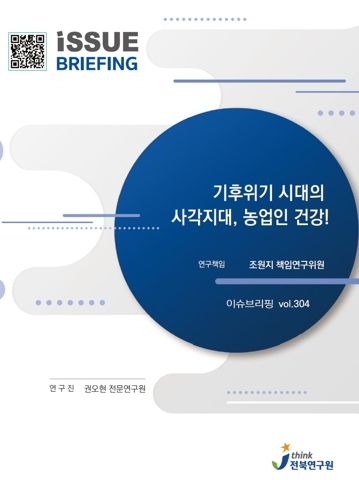 전북연구원, 기후위기 시대의 사각지대, ‘농업인 건강’