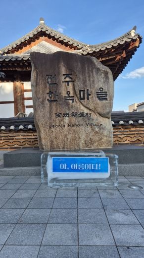 전주한옥마을, 얼음길 조성으로 무더위 퇴출