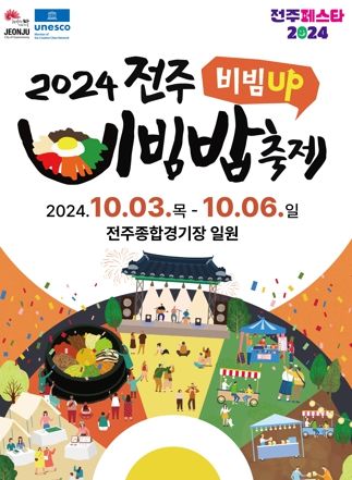 한바탕 전주 세계를 비빈다 ‘전주UP, 비빔UP’ 2024 전주비빔밥축제 10월 3일 개막