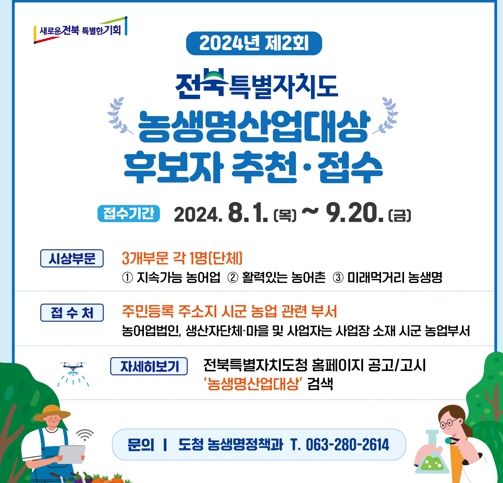 전북특별자치도, 2024년 농생명산업대상 후보자 접수