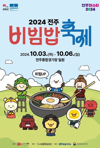 ‘2024 전주비빔밥축제’ 음식부스 운영업체 모집