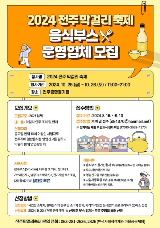 전주막걸리축제로 ‘전주페스타 2024’ 대미 장식