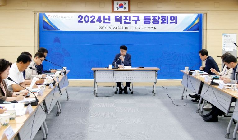 2024년 덕진구 동장회의