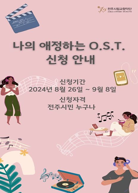 ‘모두의 O.S.T.’ 공연 신청 안내문