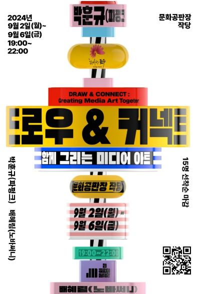 문화공판장 작당에서 만나는 ‘미디어아트’ (포스터)