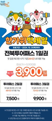 전북투어패스, 추석맞이 통 큰 할인 최대 48%
