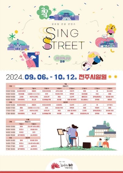 전주의 가을, ‘SING STREET’로 더 신나게!