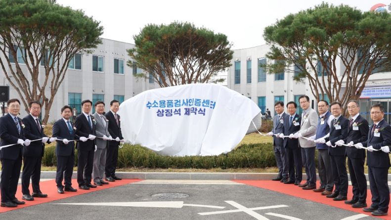 수소용품검사인증센터개소식