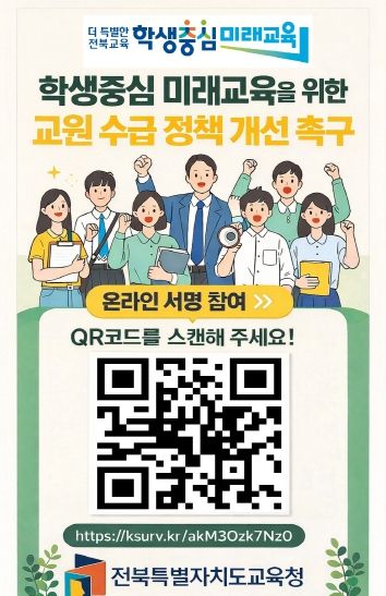 교원수급 정책 개선 촉구 서명운동