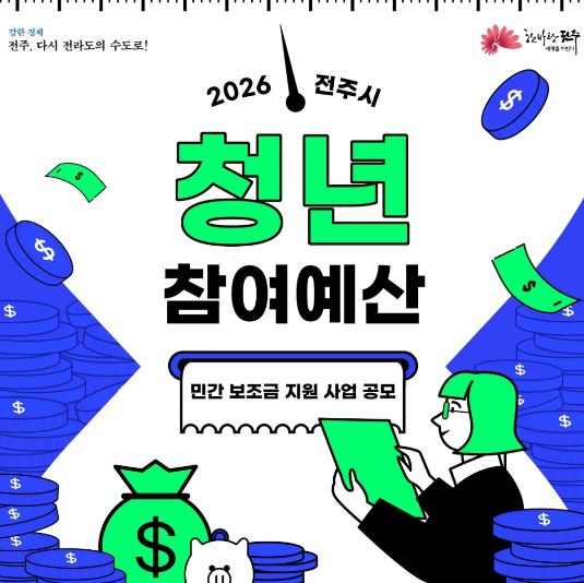 전주시, 청년 아이디어로 청년문제 해법 찾는다!