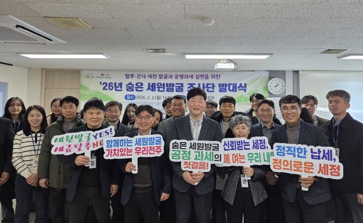 전주시, ‘2026년 숨은세원 발굴 조사단 발대식’ 개최