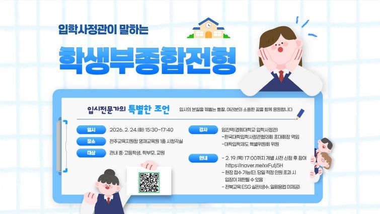 전주청 학생부종합전형 특강