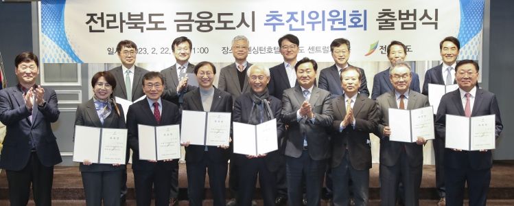 전북 금융도시 추진위원회 출범식