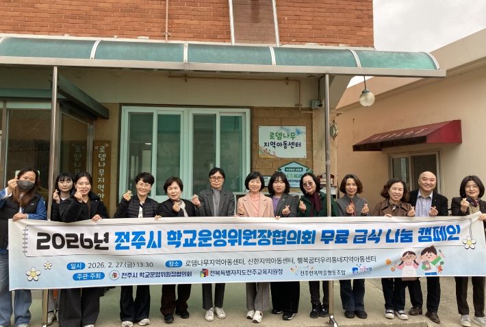 전주교육지원청 무료 급식 나눔