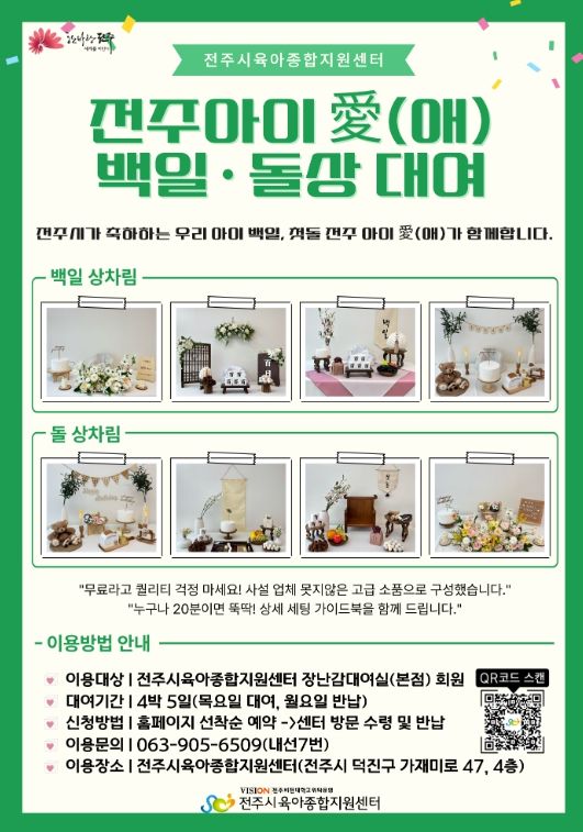 ‘전주 아이愛(애) 백일·돌상 무료대여 사업’ 시행