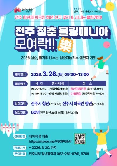 청춘 ‘볼링매니아’ 모여락(樂)! 개최