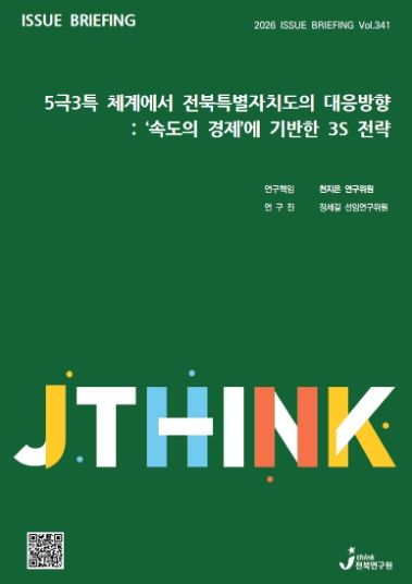 (표지) 이슈브리핑_341호_5극3특 체계에서 전북특별자치도의 대응방향